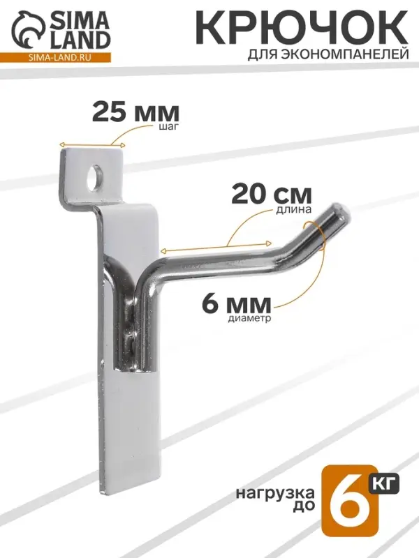 Крючок для экономпанелей, d=6 мм, L=20 см, цвет хром