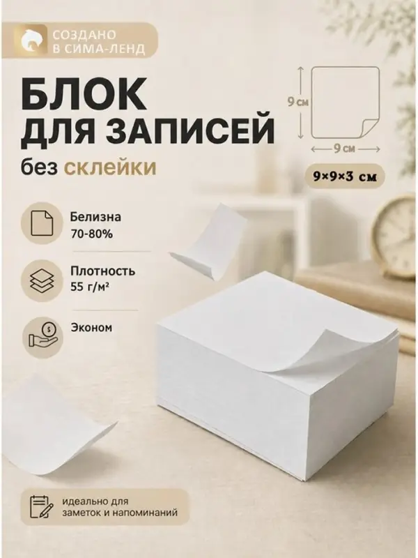 Блок бумаги для записей Calligrata, 9&times;9&times;3 см, 55 г/м&sup2;, 70-80%, непроклеенный, белый, МИКС