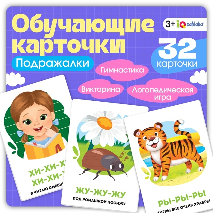 Обучающие карточки «Подражалки», 3+ Обучающие карточки «Подражалки», 3+