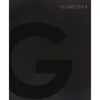 Предметная тетрадь по геометрии Calligrata TOP. BlackTone, 48 листов, в клетку, со справочным материалом, обложка из мелованного картона
