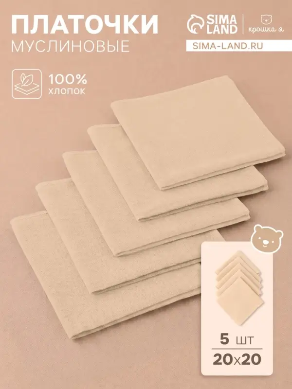 Набор платочков &laquo;Крошка Я&raquo; Care, 20&times;20 см - 5 шт., муслин, хлопок 100%