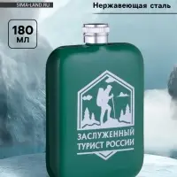 Фляжка &laquo;Заслуженный турист России&raquo;, нержавеющая сталь, 180 мл, 6 oz