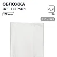 Обложка ПВХ 210&times;345 мм, 170 мкм, для тетрадей и дневников (в мягкой обложке)