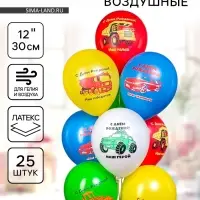 Воздушные шары латексные 12" &laquo;С днём рождения! Машинки. Наш малыш&raquo;, набор 25 шт.