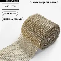 Лента с имитацией страз, 12 см, 9.1&plusmn;0.5 м, цвет золотой