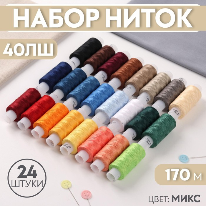Набор ниток 40ЛШ, 170 м, 24 шт, цвет разноцветный Набор ниток 40ЛШ, 170 м, 24 шт, цвет разноцветный