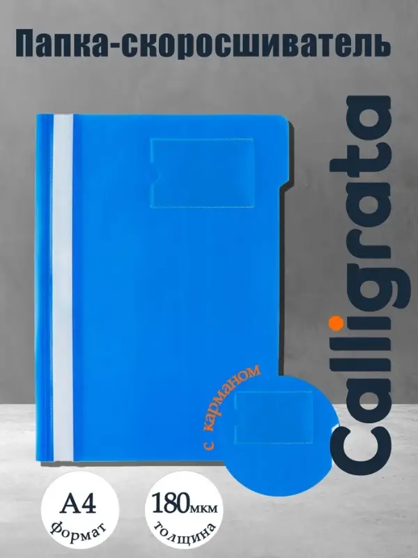 Папка-скоросшиватель Calligrata, А4, 180 мкм, карман для визитки, прозрачный верх, синяя