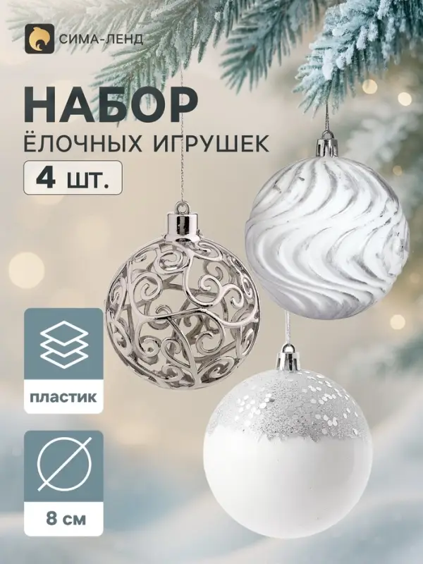 Ёлочные шары набор 4 шт. &laquo;Галант. Кружево&raquo;, d=8 см, серебро