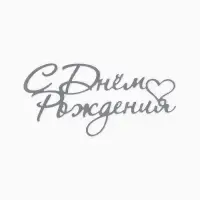 Топпер для торта "С Днем Рождения" акрил, цвет серебро