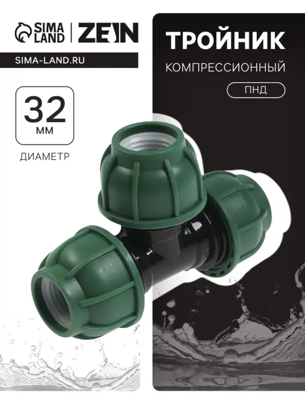 Тройник ПНД ZEIN, 32 мм, цанга