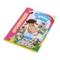 Книга - аппликация &laquo;Буренка Даша. Мои друзья&raquo;, А5, 14 стр.