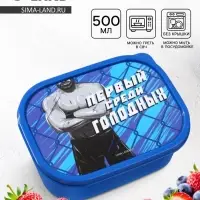 Ланч - бокс прямоугольный &laquo;Первый среди голодных&raquo;, 500 мл
