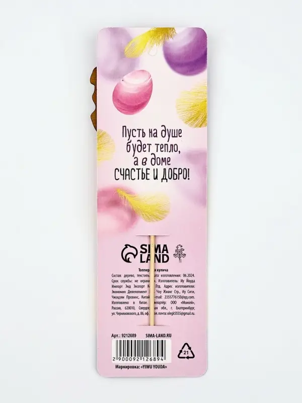 Топпер деревянный для украшения кулича &laquo;Цыплёнок&raquo; на пасху, 6.2&times;6.2 см