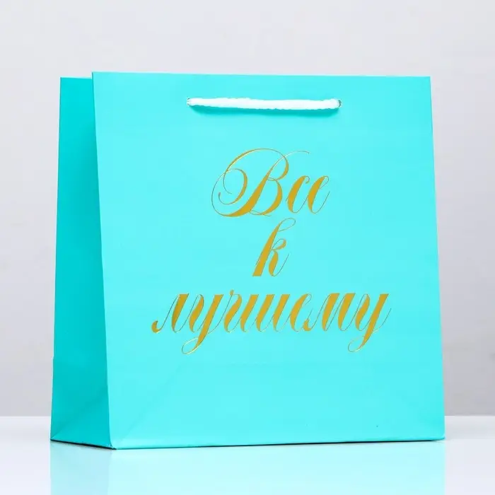 Пакет подарочный «Все к лучшему», голубой, с тиснением, 22.5×23×10 см Пакет подарочный «Все к лучшему», голубой, с тиснением, 22.5×23×10 см