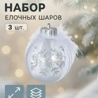 Ёлочные шары набор 3 шт. &laquo;Галатея снежинка&raquo;, d=8 см, серебристо-белые