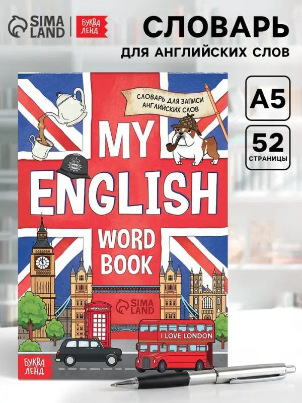 Словарь для записи английских слов My English, 52 стр.