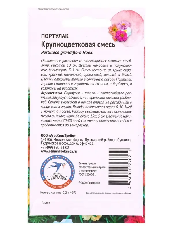 Семена цветов Портулак Крупноцветковая смесь 0,2 г