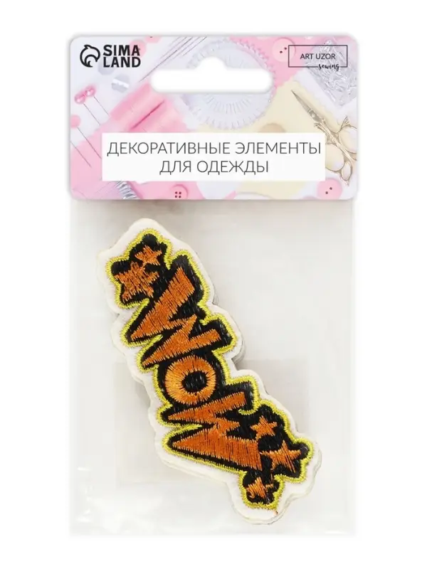 Наклейка на одежду WOW, на клеевой основе, 8×3 см, разноцветная Наклейка на одежду WOW, на клеевой основе, 8×3 см, разноцветная