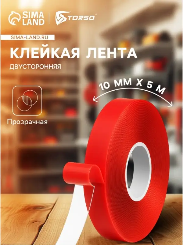 Клейкая лента Cartage, прозрачная, двусторонняя, акриловая, 10 мм &times; 5 м