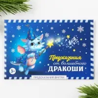 Набор предсказаний в конверте &laquo;Волшебный дракоша&raquo;, 8 х 12 см, 3 предсказания