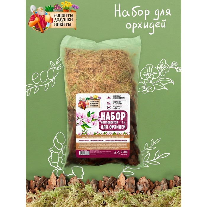 Набор компонентов для орхидей  Набор компонентов для орхидей "Рецепты Дедушки Никиты" 2 л.