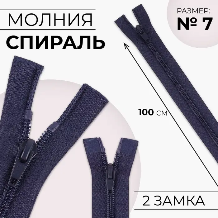 Молния «Спираль», №7, 2 бегунка, разъёмная, замки автомат, 100 см, тёмно-синяя
