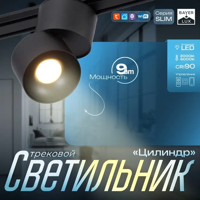 Светильник трековый BayerLux SLIM &laquo;Цилиндр&raquo;, LED, 9 Вт, 3000K-6000К, 48 В, CRI90, 6&times;6&times;10 см, чёрный