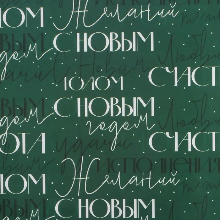 Упаковочная бумага на новый год глянцевая двухсторонняя «С новым годом», 70 х 100 см