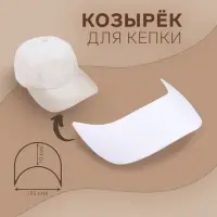 Козырёк для кепки, гнутый, 7×19.5 см, белый