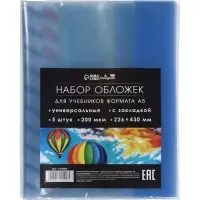 Обложки ПЭ 5 штук, 226&times;430 мм, 200 мкм, для учебников формата А5, универсальная, с закладкой