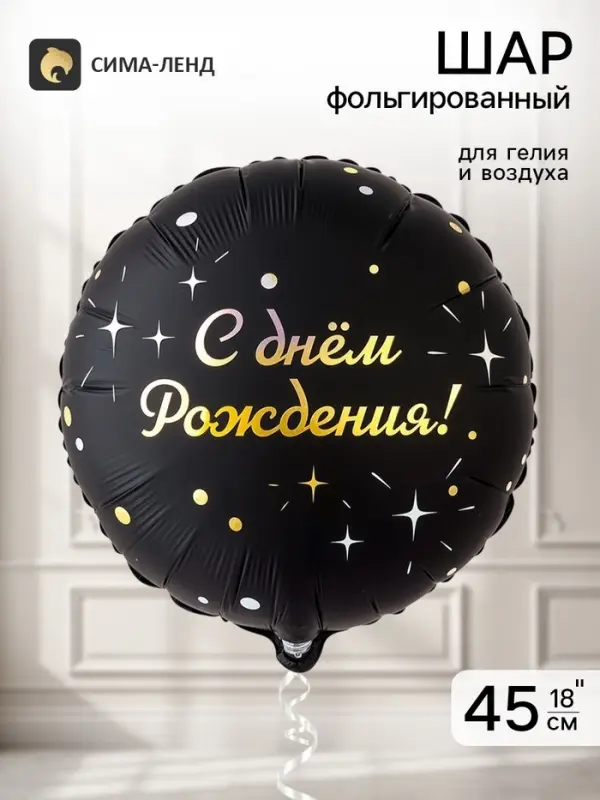 Воздушный шар фольгированный 18" &laquo;Искры на черном&raquo;