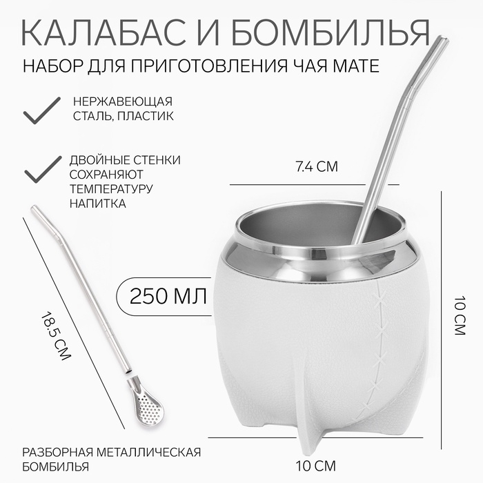 Калабас для чая Мате 250 мл и бомбилья, набор для приготовления, белый Калабас для чая Мате 250 мл и бомбилья, набор для приготовления, белый