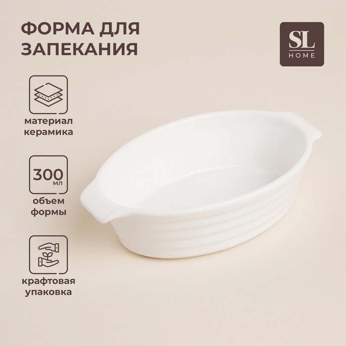 Форма для выпечки из жаропрочной керамики SL Home «Санторини», 300 мл, 16×9,7×4,5 см, цвет белый Форма для выпечки из жаропрочной керамики SL Home «Санторини», 300 мл, 16×9,7×4,5 см, цвет белый