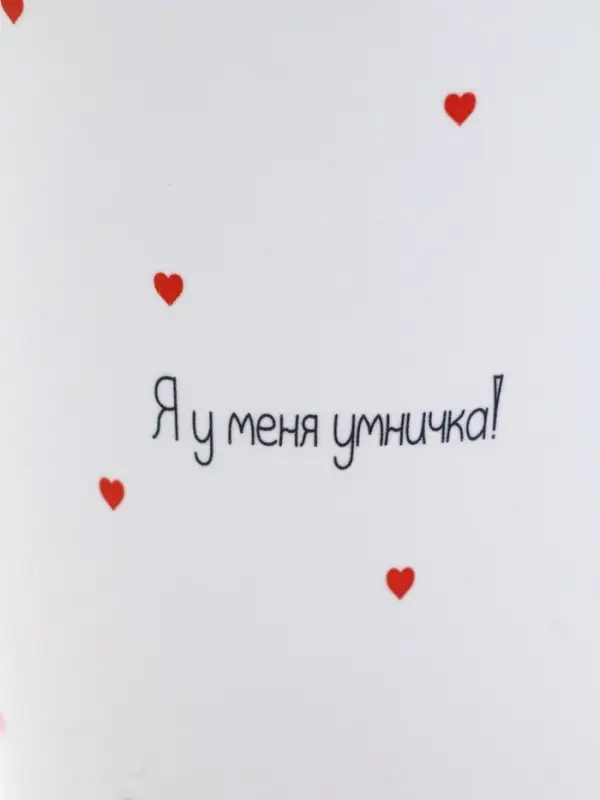 Кружка «Умничка», 450 мл (с арт 10867457)