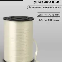 Лента для декора, подарков и шаров, шампань, 0.5 см &times; 500 ярдов