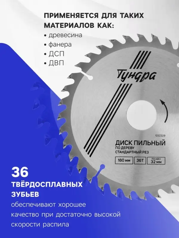 Диск пильный по дереву ТУНДРА, стандартный рез, 180&times;32 мм (кольца на 22,20,16), 36 зубьев