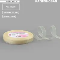Лента капроновая, 10 мм, 20&plusmn;1 м, цвет слоновая кость №08