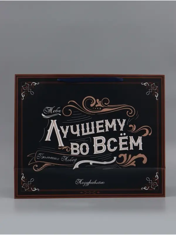 Пакет подарочный ламинированный, упаковка, &laquo;Лучшему во всем&raquo;, XL 49&times;40&times;19 см
