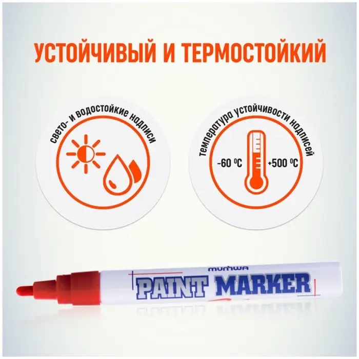 Маркер-краска MunHwa, лаковый, нитро-основа, красный, узел 4 мм