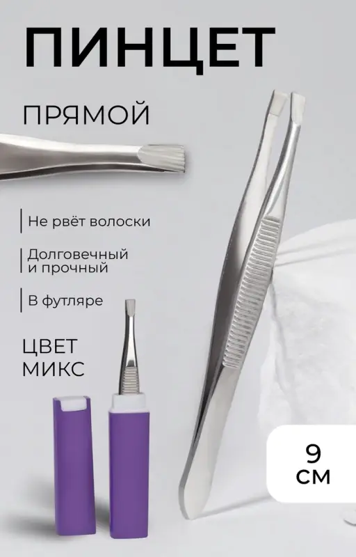 Пинцет прямой, узкий, 9 см, в футляре, МИКС