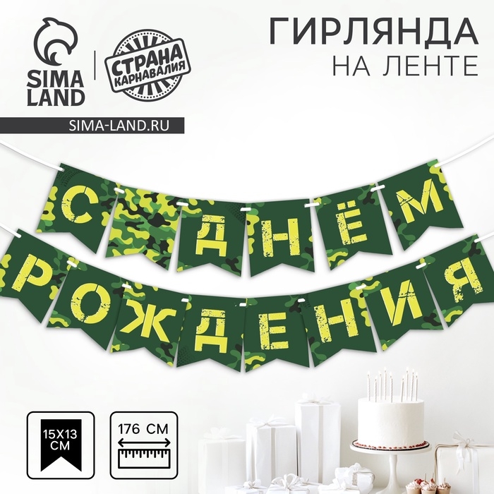 Гирлянда бумажная на ленте «Военная» Гирлянда бумажная на ленте «Военная»