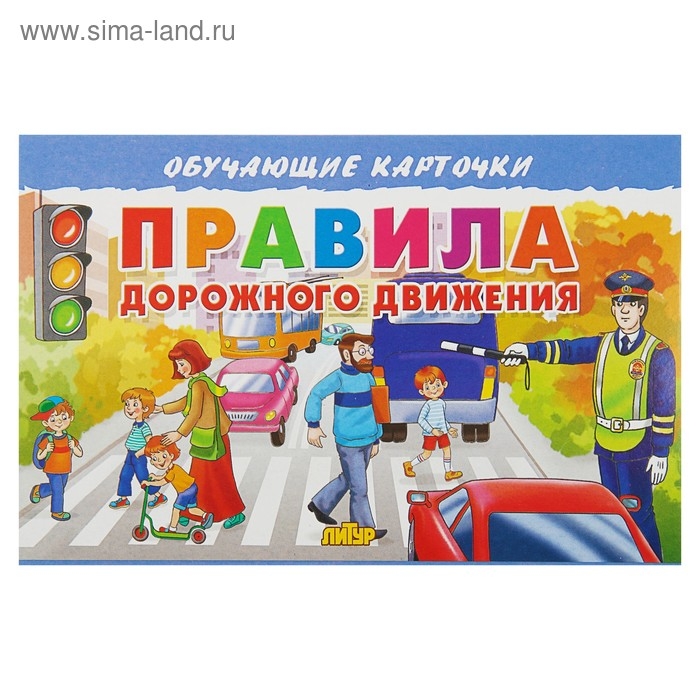 Обучающие карточки &laquo;Правила дорожного движения&raquo;, европодвес