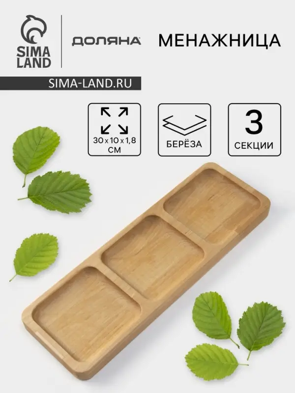 Менажница Доляна, 30&times;10&times;1.8 см, 3 секции, дерево берёза