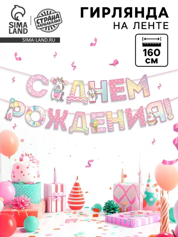 Гирлянда голография на ленте &laquo;С Днем Рождения&raquo;, длина 160 см