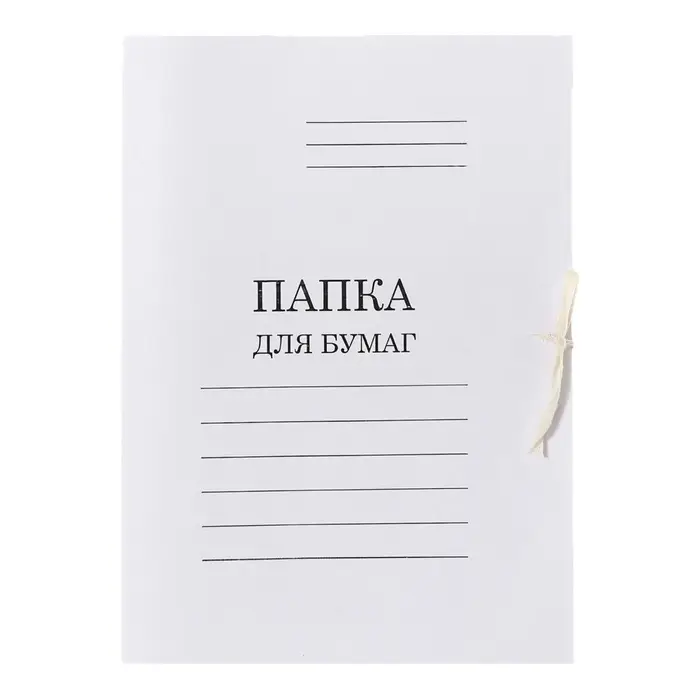 Набор папок для бумаги с завязками 5 штук, Calligrata, 440 г/м&sup2;, до 200 листов, картон мелованный, белый
