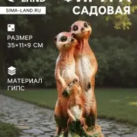 Садовая фигура из гипса &laquo;Семья сурикатов&raquo;, 35&times;11&times;9 см