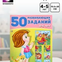 Книга обучающая &laquo;50 развивающих заданий&raquo; для детей 4-5 лет