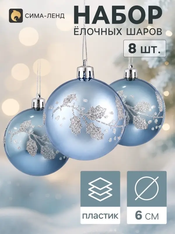 Ёлочные шары набор 8 шт. &laquo;Триумф&raquo; листочки, d=6 см, голубые