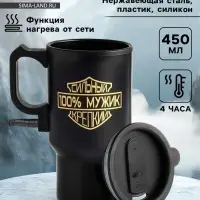 Термокружка автомобильная, 450 мл, &laquo;100 % мужик&raquo;, сохраняет тепло 4 ч, 12&times;17 см