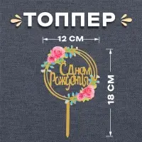Топпер для торта «С днём рождения»